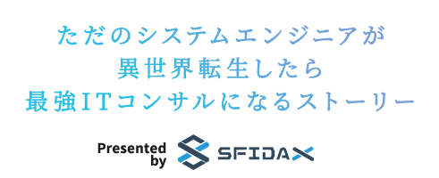 ただのシステムエンジニアが異世界転生したら最強ITコンサルになるストーリー