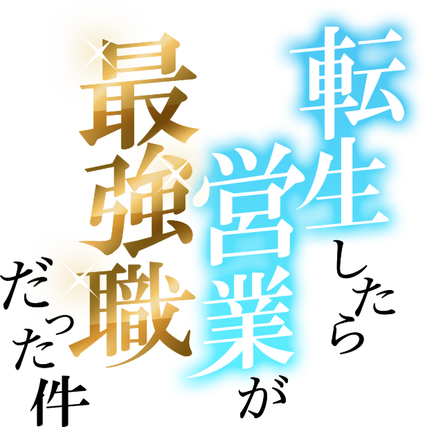 転生したら営業が最強職だった件