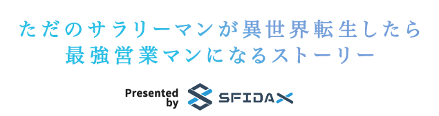 ただのサラリーマンが異世界転生したら最強営業マンになるストーリー