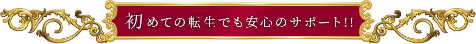 初めての転生でも安心のサポート！！
